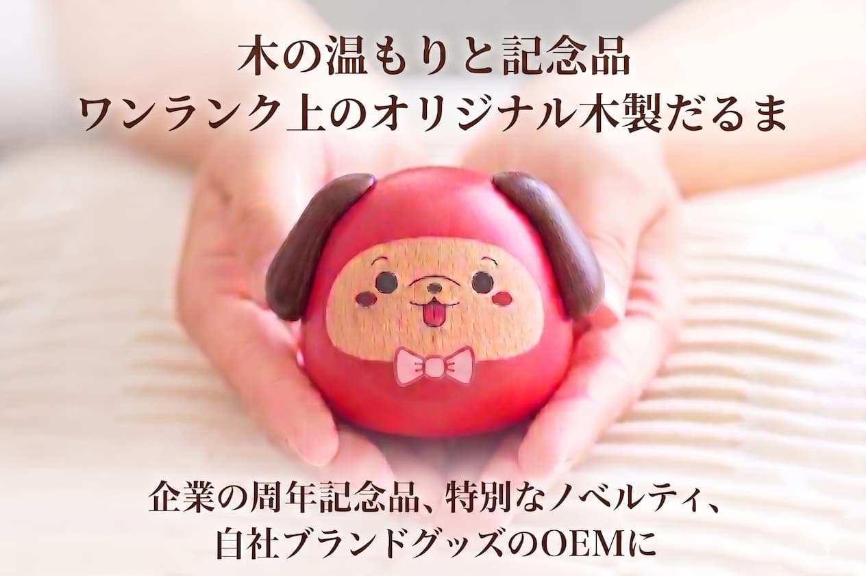 記念品に使える「オリジナル木製だるま」 - 木製専門OEMのニチガン